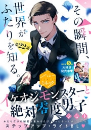 イケオジモンスターと絶対零度男子　分冊版（２２）