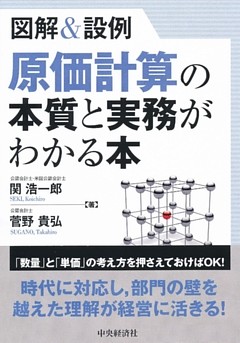 図解＆設例　原価計算の本質と実務がわかる本