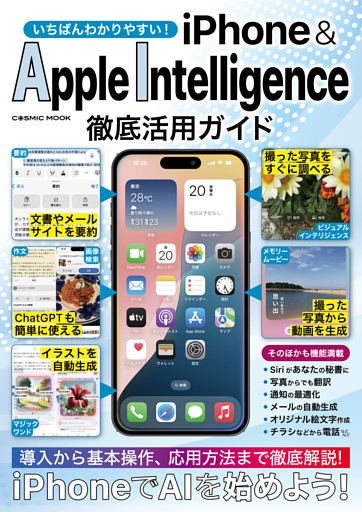 いちばんわかりやすい！ iPhone&AppleIntelligence徹底活用ガイド