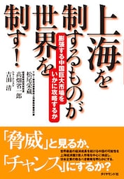 上海を制するものが世界を制す！―――膨張する中国巨大市場をいかに攻略するか