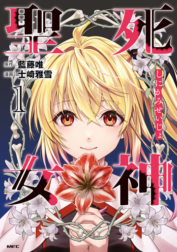死神聖女