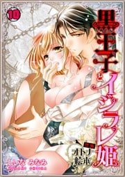 黒王子とイジラレ姫～禁断・オトナ絵本～(10)
