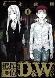 棺探偵 D&W（１）
