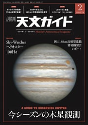 天文ガイド2026年2月号