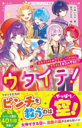 ウタイテ！⑫　スカイライトの空ラブ♡バトルに、ダクエレも本気の参戦！？