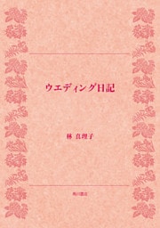 ウエディング日記