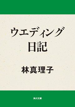 ウエディング日記