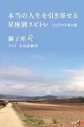本当の人生を引き寄せる星座別スピトレ 獅子座　yujiの宇宙会議