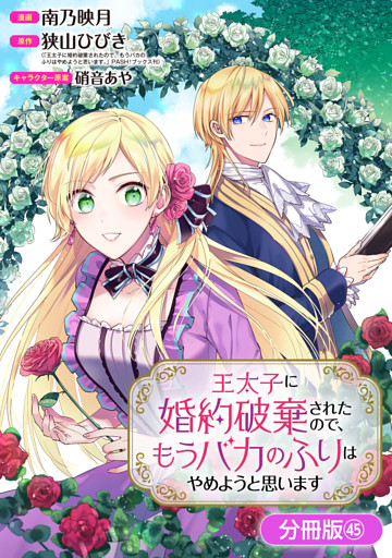 王太子に婚約破棄されたので、もうバカのふりはやめようと思います【分冊版】 45巻