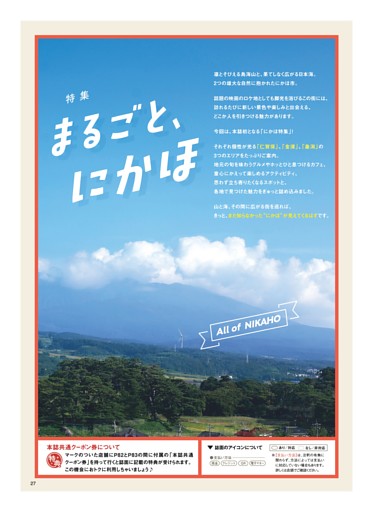 【特集】まるごと、にかほ