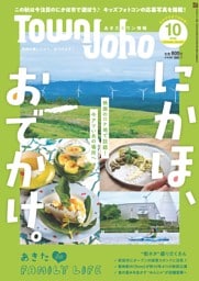 あきたタウン情報 10月号