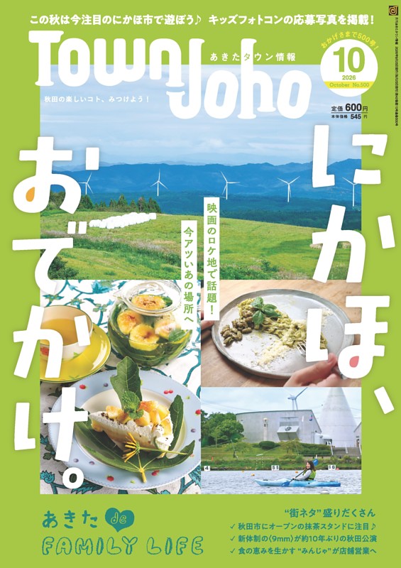 あきたタウン情報 10月号