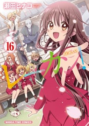 レーカン！　１６巻