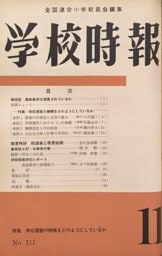 学校時報　1960年11月号