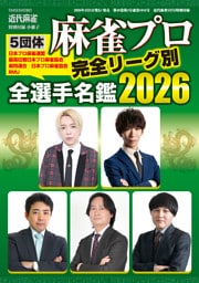 麻雀プロ全選手名鑑2026【近代麻雀付録小冊子シリーズ】