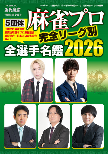 麻雀プロ全選手名鑑2026【近代麻雀付録小冊子シリーズ】