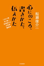 心にのこる、書きかた、伝えかた