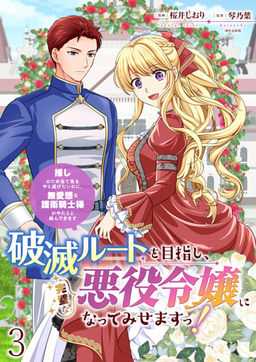 破滅ルートを目指し、完璧な悪役令嬢になってみせますっ！～推しのため当て馬をやり遂げたいのに、無愛想な護衛騎士様がやたらと絡んできます～　ストーリアダッシュ連載版　第3話
