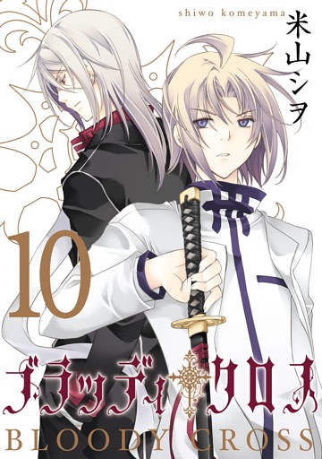 ブラッディ クロス10巻 電子書籍 コミック 小説 実用書 なら ドコモのdブック