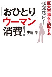 「おひとりウーマン」消費！（毎日新聞出版）