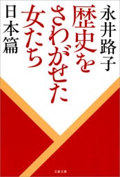 歴史をさわがせた女たち 日本篇