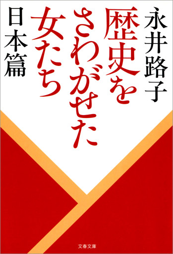 歴史をさわがせた女たち