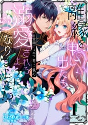 離縁を申し出たら溺愛されるようになりました!? 〜将軍閣下は年下妻にご執心〜(1)