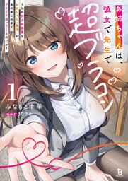 お姉ちゃんは、彼女で先生で超ブラコン１