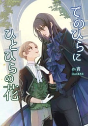 てのひらにひとひらの花