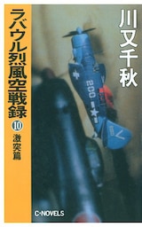 ラバウル烈風空戦録１０　激突篇