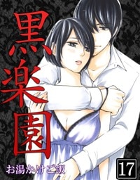 黒楽園 第17巻