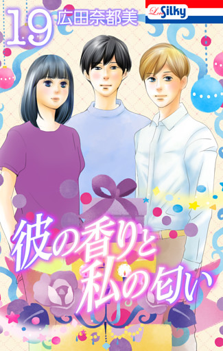 彼の香りと私の匂い【おまけ描き下ろし付き】　19巻