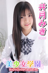 美少女学園　井月みき　Part.1