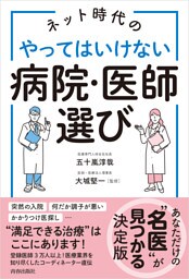 ネット時代のやってはいけない病院・医師選び
