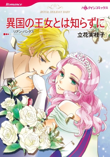 異国の王女とは知らずに【分冊】