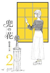 兜の花（２）【電子限定特典ペーパー付き】