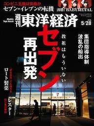 週刊東洋経済　2016年5月28日号