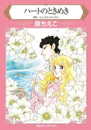 ハートのときめき【分冊】 6巻