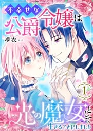 不幸せな公爵令嬢は光の魔女として生きることにしました 1