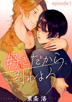 好きだから、別れよう