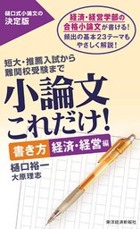 小論文これだけ！　書き方　経済・経営編