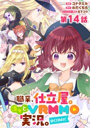 【単話版】職業、仕立屋。淡々と、VRMMO実況。@COMIC 第14話