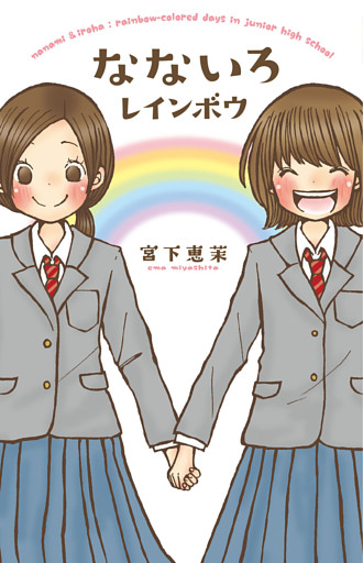 なないろレインボウ