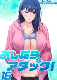 ふしだらアタック！【単話版】 16巻
