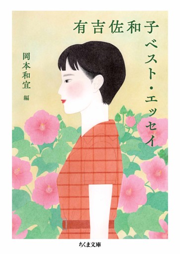 有吉佐和子ベスト・エッセイ