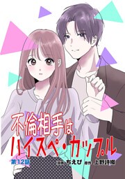 不倫相手はハイスペ・カップル第12話