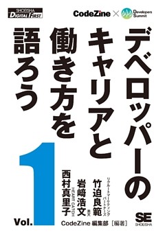 デベロッパーのキャリアと働き方を語ろう