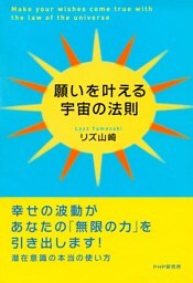 願いを叶える宇宙の法則
