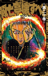 双亡亭壊すべし（２０）