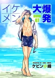 イケメン大爆発［ばら売り］BURN07